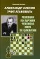Александр Алехин учит атаковать. Решебник по партиям чемпиона мира по шахматам фото книги маленькое 2