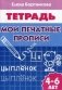 Мои печатные прописи. Тетрадь. Для детей 4-6 лет фото книги маленькое 2