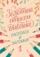 Золотые стихи Библии 1. Раскрась и запомни фото книги маленькое 2