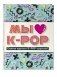 Мы любим K-POP. Самые крутые K-POP-группы! Неофициальный фанбук фото книги маленькое 3