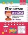 Я считаю до 20. Рабочая тетрадь для детей 5-7 лет. ФОП ДО. ФГОС ДО фото книги маленькое 2
