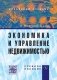 Экономика и управление недвижимостью. Учебное пособие фото книги маленькое 2