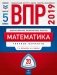 ВПР 2019. Математика. 5 класс. 20 вариантов. Типовые варианты. ФИОКО фото книги маленькое 2