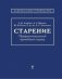 Старение. Профессиональный врачебный подход фото книги маленькое 2