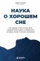 Наука о хорошем сне. Как хорошо спать ночью, быть продуктивным днем и избавиться от храпа, апноэ и ночных кошмаров фото книги маленькое 2