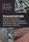 Технология стеновых, отделочных, кровельно - гидроизоляционно герметизирующих строительных материалов и изделий фото книги маленькое 2