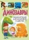 Динозавры. Энциклопедия для мальчиков и девочек фото книги маленькое 2