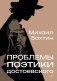 Проблемы поэтики Достоевского фото книги маленькое 2