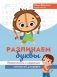 Различаем буквы: профилактика и коррекция оптической дисграфии фото книги маленькое 2