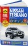 Nissan Terrano. Руководство по эксплуатации, техническому обслуживанию и ремонту фото книги маленькое 2