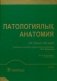 Патологическая анатомия (на казахском языке) фото книги маленькое 2