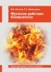 Фугасное действие боеприпасов: Учебное пособие. 3-е изд., доп. и перераб фото книги маленькое 2