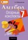 Алгебра. 7 класс. Опорные конспекты фото книги маленькое 2