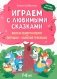 Играем с любимыми сказками: Волк и семеро козлят, Петушок - золотой гребешок: 7-8 лет (+ наклейки) фото книги маленькое 2