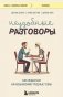 Неудобные разговоры. Как общаться на невыносимо трудные темы фото книги маленькое 2