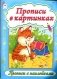 Прописи в картинках, прописи с наклейками фото книги маленькое 2