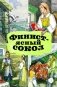 Финист-ясный сокол фото книги маленькое 2