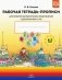 Рабочая тетрадь-прописи для развития математических представлений у дошкольников с ОНР с 6 до 7 лет фото книги маленькое 2