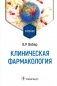 Клиническая фармакология: Учебник фото книги маленькое 2