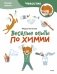 Весёлые опыты по химии. Умные опыты (Чевостик) (Paperback) фото книги маленькое 2