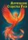 Мифические существа Руси фото книги маленькое 2
