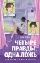 Четыре правды, одна ложь фото книги маленькое 2