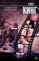 Стивен Кинг идет в кино фото книги маленькое 2
