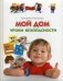 Мой дом. Уроки безопасности фото книги маленькое 2