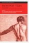 История тела. В 3 т. Т. 2: От Великой французской революции до Первой мировой войны. 3-е изд фото книги маленькое 2