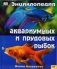 Энциклопедия аквариумных и прудовых рыбок фото книги маленькое 2