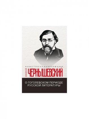 О гоголевском периоде русской литературы фото книги