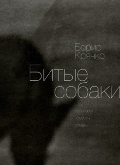 Битые собаки фото книги
