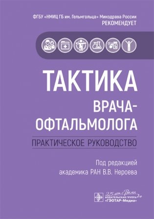 Тактика врача-офтальмолога фото книги