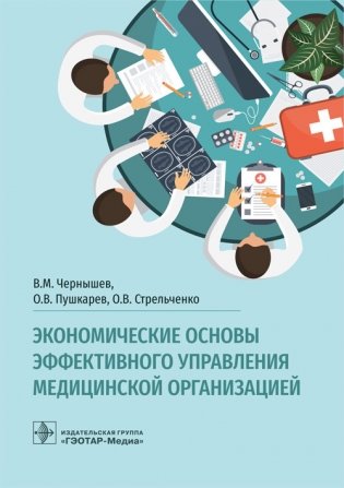 Экономические основы эффективного управления медицинской организацией фото книги