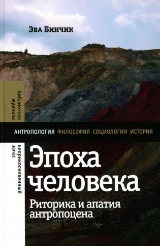 Эпоха человека: риторика и апатия антропоцена фото книги