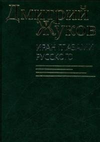 Иран глазами русского фото книги