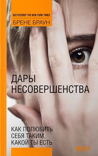 Дары несовершенства: Как полюбить себя таким, какой ты есть фото книги