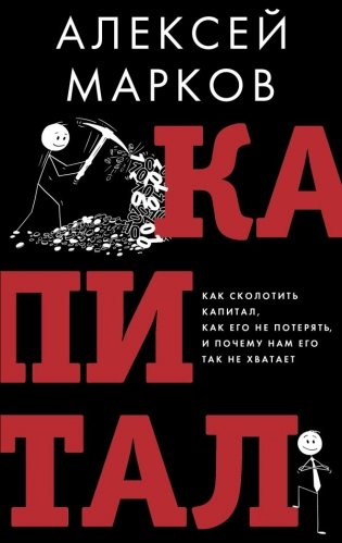 Капитал. Как сколотить капитал, как его не потерять и почему нам его так не хватает фото книги