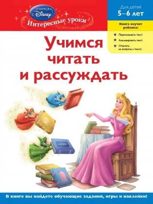 Учимся читать и рассуждать: для детей 5-6 лет (Disney Princess) фото книги