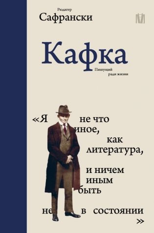 Кафка. Пишущий ради жизни фото книги
