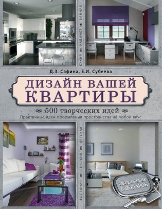 Дизайн вашей квартиры. 500 творческих идей фото книги
