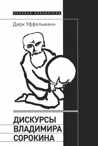 Дискурсы Владимира Сорокина фото книги