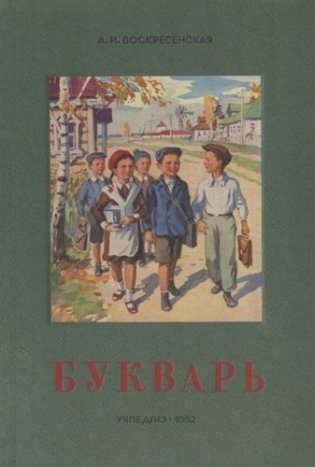 Сталинский букварь (Учпедгиз, 1952) фото книги