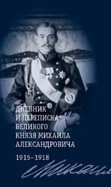 Дневник и переписка великого князя Михаила Александровича. 1915-1918 фото книги