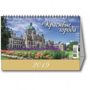 Календарь-домик настольный на 2019 год "Красивые города", 200х140 мм фото книги