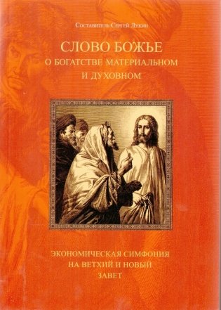 Слово Божье о богатстве материальном и духовном. Экономическая симфония на Ветхий и Новый Завет фото книги