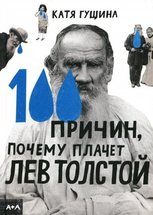 100 причин, почему плачет Лев Толстой фото книги