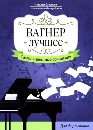Вагнер. Лучшее: самые известные сочинения: для фортепиано фото книги