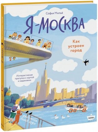 Привет! Я Москва! (рабочее) фото книги