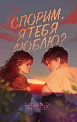 Спорим, я тебя люблю? фото книги